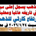أسعار الذهب اليوم فى مصر عيار 21 | سعر الدهب عيار ٢١ اليوم السبت 2026/1/24