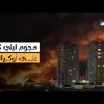 5 قتلى في هجمات روسية استهدفت أكبر مدينتين أوكرانيتين