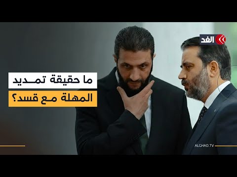 الخارجية السورية: لا صحة لما يتم تداوله بشأن تمديد المهلة مع قسد