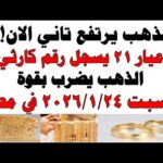 أسعار الذهب اليوم فى مصر عيار 21 | سعر الدهب عيار ٢١ اليوم السبت 2026/1/24