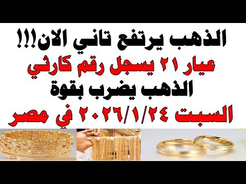 أسعار الذهب اليوم فى مصر عيار 21 | سعر الدهب عيار ٢١ اليوم السبت 2026/1/24