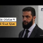 تعزيزات عسكرية إلى مناطق التماس مع قسد و4 ساعات متبقية على نهاية الهدنة.. التفاصيل من دمشق والرقة