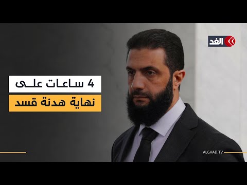 تعزيزات عسكرية إلى مناطق التماس مع قسد و4 ساعات متبقية على نهاية الهدنة.. التفاصيل من دمشق والرقة