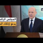رئيس المجلس الرئاسي اليمني يدعو أفراد المجلس الانتقالي إلى إلقاء السلاح وتغليب لغة العقل