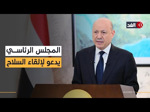 رئيس المجلس الرئاسي اليمني يدعو أفراد المجلس الانتقالي إلى إلقاء السلاح وتغليب لغة العقل