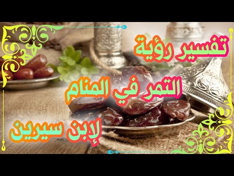 تفسير رؤية التمر في المنام شرح كامل لإبن سيرين