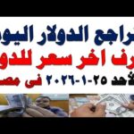 سعر الدولار اليوم | أسعار الدولار اليوم /اسعار الدولار السوق السوداء اليوم في مصر الأحد 2026/1/25