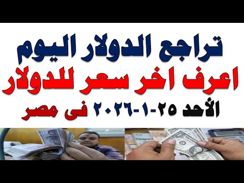سعر الدولار اليوم | أسعار الدولار اليوم /اسعار الدولار السوق السوداء اليوم في مصر الأحد 2026/1/25