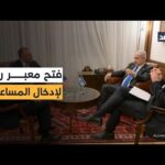 فتح معبر رفح مرتبط بجثمان إسرائيلي.. تفاصيل مفاوضات ويتكوف | Alghad TV - قناة الغد فتح معبر رفح مرتبط بجثمان إسرائيلي.. تفاصيل مفاوضات ويتكوف وكوشنر في إسرائيل