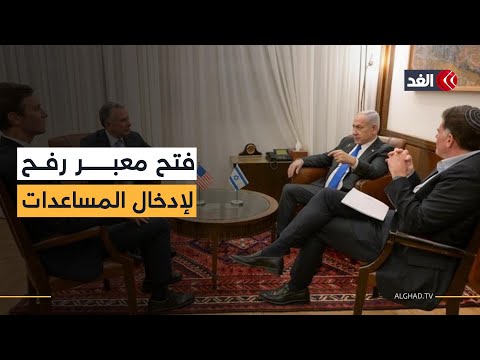 فتح معبر رفح مرتبط بجثمان إسرائيلي.. تفاصيل مفاوضات ويتكوف وكوشنر في إسرائيل