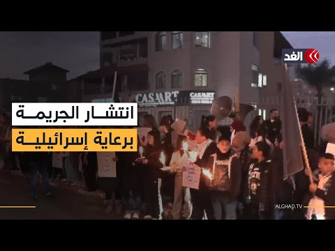 سخنين تشتعل.. مظاهرات ووقفات احتجاجية ضد حكومة نتنياهو بعد ارتفاع معدلات الجريمة