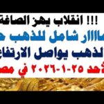 مشاهدة أسعار الذهب اليوم فى مصر عيار 21 سعر الدهب بجودة عالية أسعار الذهب اليوم فى مصر عيار 21 | سعر الدهب عيار ٢١ اليوم الأحد 2026/1/25