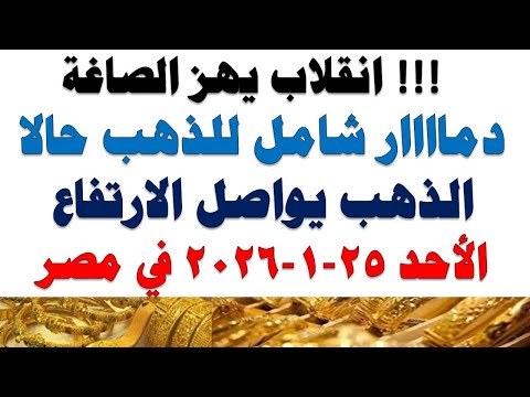 أسعار الذهب اليوم فى مصر عيار 21 | سعر الدهب عيار ٢١ اليوم الأحد 2026/1/25