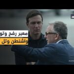 ويتكوف وكوشنر يلتقيان نتنياهو لبحث مفاوضات غزة بطلب إسرائيلي