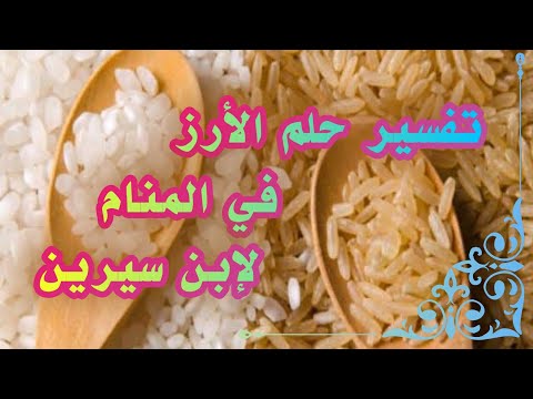 تفسير رؤية الأرز في المنام لإبن سيرين