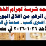أسعار الذهب اليوم فى مصر عيار 21 سعر الدهب – الحلقة الكاملة أسعار الذهب اليوم فى مصر عيار 21 | سعر الدهب عيار ٢١ اليوم الأحد 2026/1/25