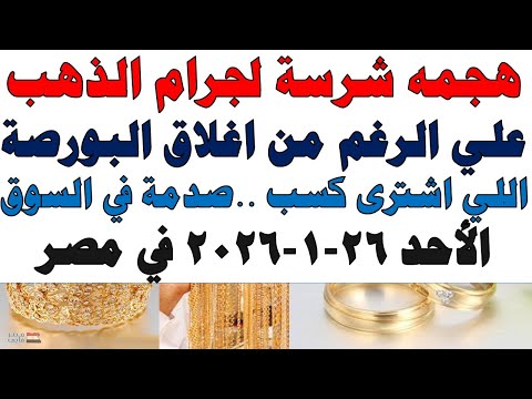 أسعار الذهب اليوم فى مصر عيار 21 | سعر الدهب عيار ٢١ اليوم الأحد 2026/1/25