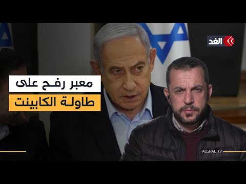 فتح معبر رفح يتصدر اجتماع الكابينت.. هل تضغط الولايات المتحدة؟