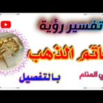 رؤية خاتم الذهب في المنام بالتفصيل لإبن سيرين#تفسير_الأحلام#تفسير tefsir alahlam#الذهب