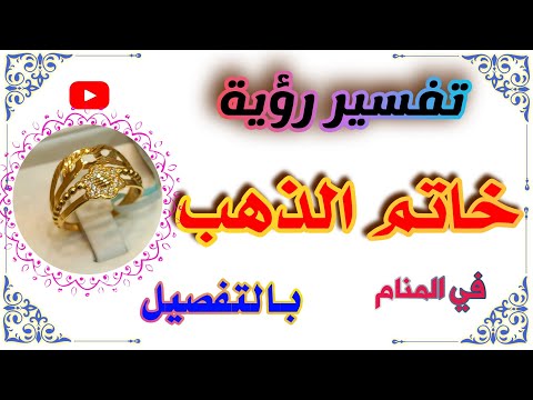 رؤية خاتم الذهب في المنام بالتفصيل لإبن سيرين#تفسير_الأحلام#تفسير tefsir alahlam#الذهب