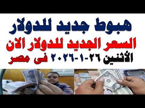 سعر الدولار اليوم | أسعار الدولار اليوم /اسعار الدولار السوق السوداء اليوم في مصر الإثنين 2026/1/26
