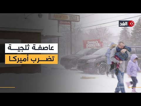 انقطاع الكهرباء وإلغاء آلاف الرحلات الجوية في أميركا بسبب العاصفة الثلجية