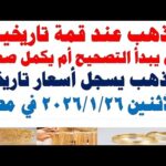 أسعار الذهب اليوم فى مصر عيار 21 | سعر الدهب عيار ٢١ اليوم الأثنين 2026/1/26