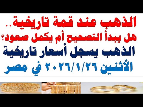 أسعار الذهب اليوم فى مصر عيار 21 | سعر الدهب عيار ٢١ اليوم الأثنين 2026/1/26