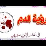 رؤية الدم في المنام بالتفصيل لإبن سيرين tefsir ahlam تفسير الاحلام والرؤى