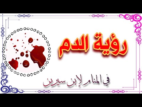 رؤية الدم في المنام بالتفصيل لإبن سيرين tefsir ahlam تفسير الاحلام والرؤى