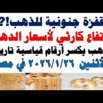 أسعار الذهب اليوم فى مصر عيار 21 | سعر الدهب عيار ٢١ اليوم الأثنين 2026/1/26