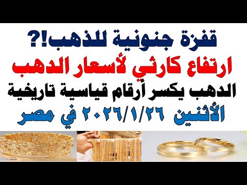 أسعار الذهب اليوم فى مصر عيار 21 | سعر الدهب عيار ٢١ اليوم الأثنين 2026/1/26