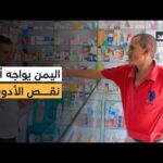 انسحاب 83 شركة دوائية عالمية يفاقم أزمة نقص الأدوية ويهدد حياة آلا المرضى في اليمن