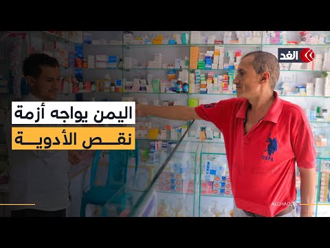 انسحاب 83 شركة دوائية عالمية يفاقم أزمة نقص الأدوية ويهدد حياة آلا المرضى في اليمن