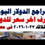 سعر الدولار اليوم أسعار الدولار اليوم اسعار الدولار السوق – الحلقة الكاملة سعر الدولار اليوم | أسعار الدولار اليوم /اسعار الدولار السوق السوداء اليوم في مصر الثلاثاء 2026/1/27