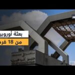 الاتحاد الأوروبي يؤكد جاهزية بعثته للعمل فور فتح معبر رفح.. مراسلنا يكشف عن التفاصيل