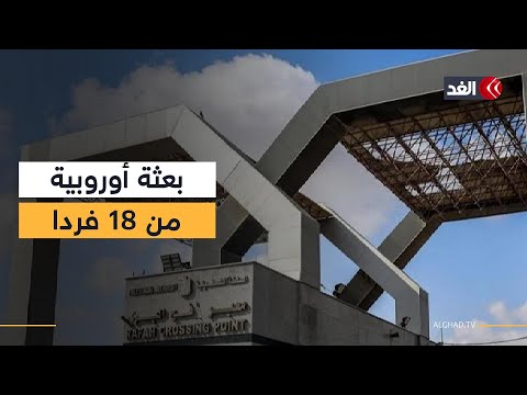 الاتحاد الأوروبي يؤكد جاهزية بعثته للعمل فور فتح معبر رفح.. مراسلنا يكشف عن التفاصيل