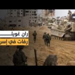 إسرائيل استعادت جثمان آخر محتجز.. فهل تنتهي ذرائع الاحتلال – الحلقة الكاملة إسرائيل استعادت جثمان آخر محتجز.. فهل تنتهي ذرائع الاحتلال لاستهداف الفلسطينيين بغزة؟