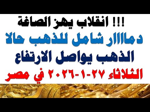 أسعار الذهب اليوم فى مصر عيار 21 | سعر الدهب عيار ٢١ اليوم الثلاثاء 2026/1/27