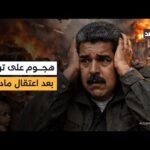 سيناتور ديمقراطي يهاجم ترمب بعد اعتقال مادورو: «من المخجل أن تتحول من شرطي العالم إلى متنمر عليه»