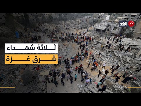 3 شهداء بنيران الاحتلال في منطقة السنافور بحي التفاح شرقي مدينة غزة.. التفاصيل مع مراسل الغد