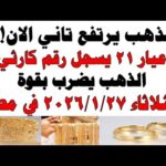 أسعار الذهب اليوم فى مصر عيار 21 | سعر الدهب عيار ٢١ اليوم الثلاثاء 2026/1/27