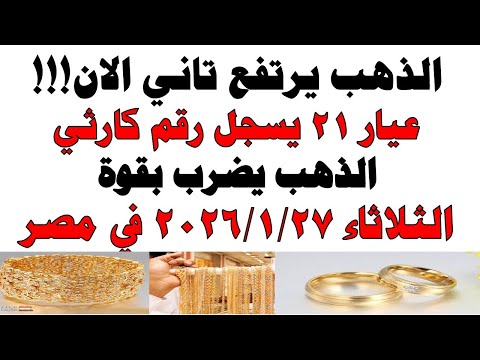 أسعار الذهب اليوم فى مصر عيار 21 | سعر الدهب عيار ٢١ اليوم الثلاثاء 2026/1/27
