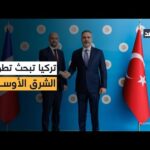 مباحثات تركية فرنسية في إسطنبول فما الملفات المطروحة للنقاش؟