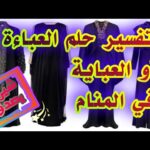 مشاهدة تفسير حلم العباءة العباية في المنام للعزباء وللمتزوجة شرح بجودة عالية تفسير حلم العباءة ( العباية )في المنام للعزباء وللمتزوجة شرح عام tefsir ahlam abn sirin