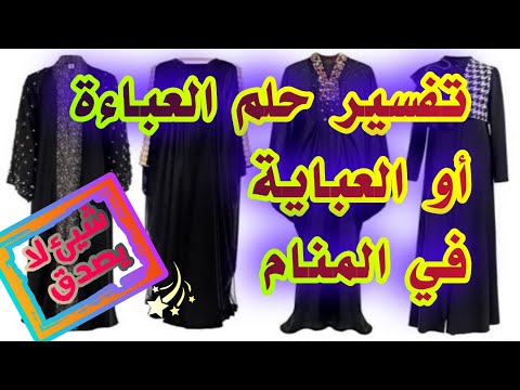 تفسير حلم العباءة ( العباية )في المنام للعزباء وللمتزوجة شرح عام tefsir ahlam abn sirin