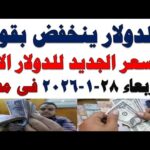 سعر الدولار اليوم | أسعار الدولار اليوم /اسعار الدولار السوق السوداء اليوم في مصر الأربعاء 2026/1/28