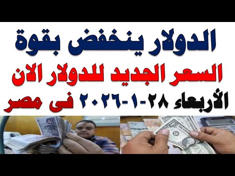 سعر الدولار اليوم | أسعار الدولار اليوم /اسعار الدولار السوق السوداء اليوم في مصر الأربعاء 2026/1/28