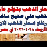 أسعار الذهب اليوم فى مصر عيار 21 | سعر الدهب عيار ٢١ اليوم الأربعاء 2026/1/28