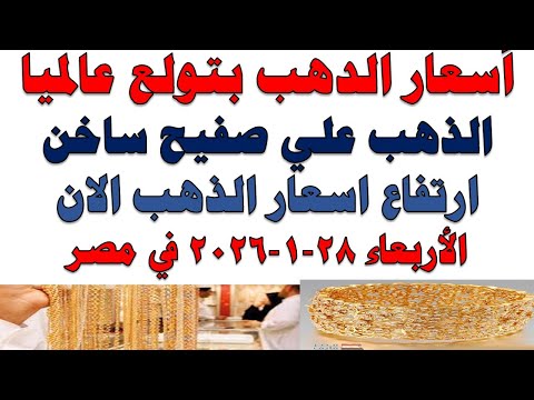أسعار الذهب اليوم فى مصر عيار 21 | سعر الدهب عيار ٢١ اليوم الأربعاء 2026/1/28